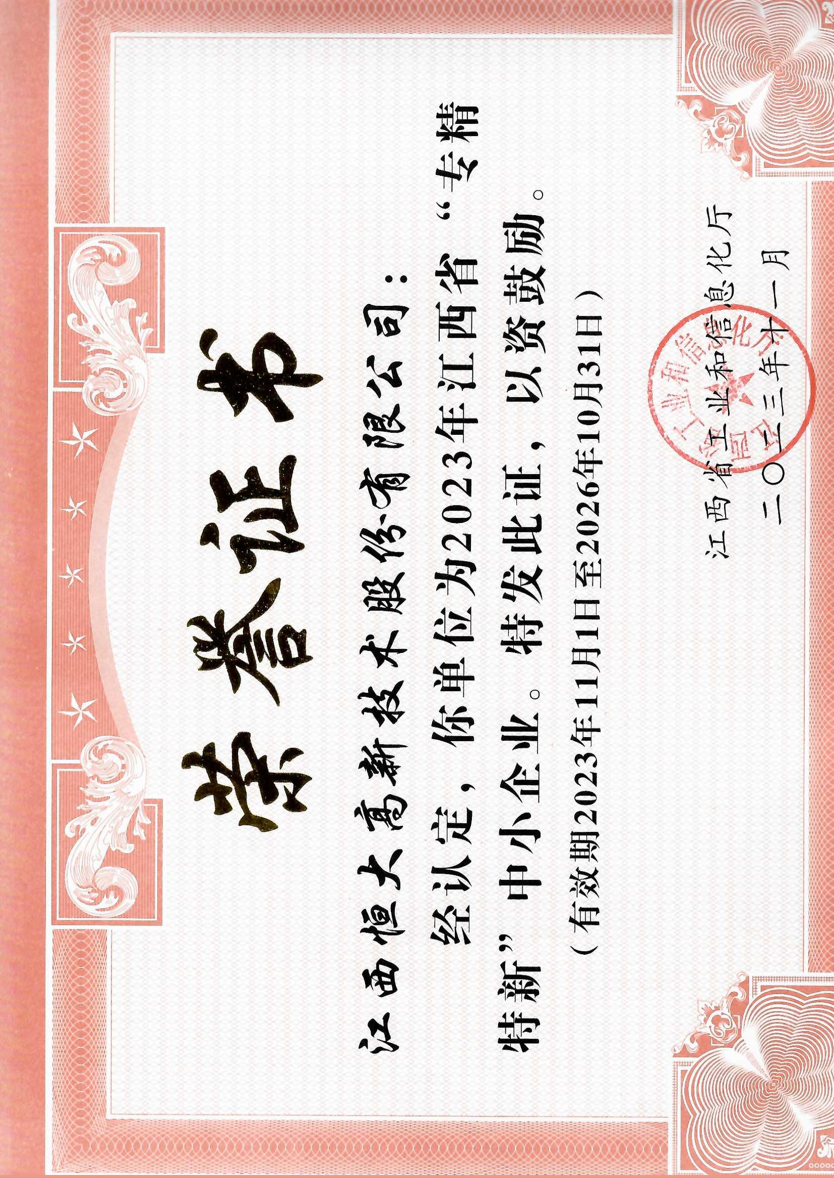 专精特新企业证书