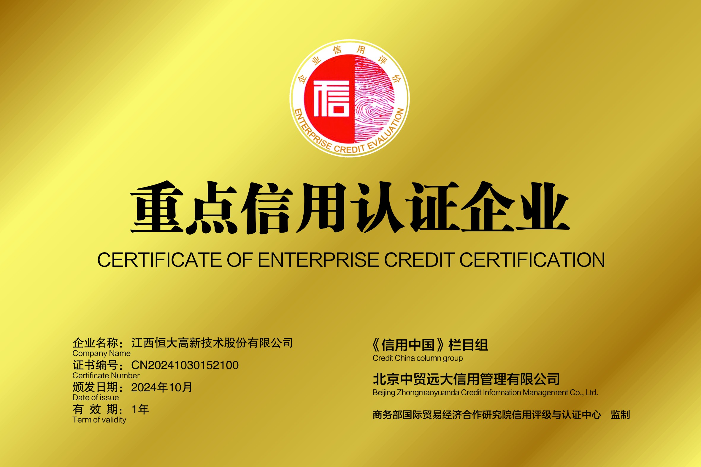 重点信用认证企业